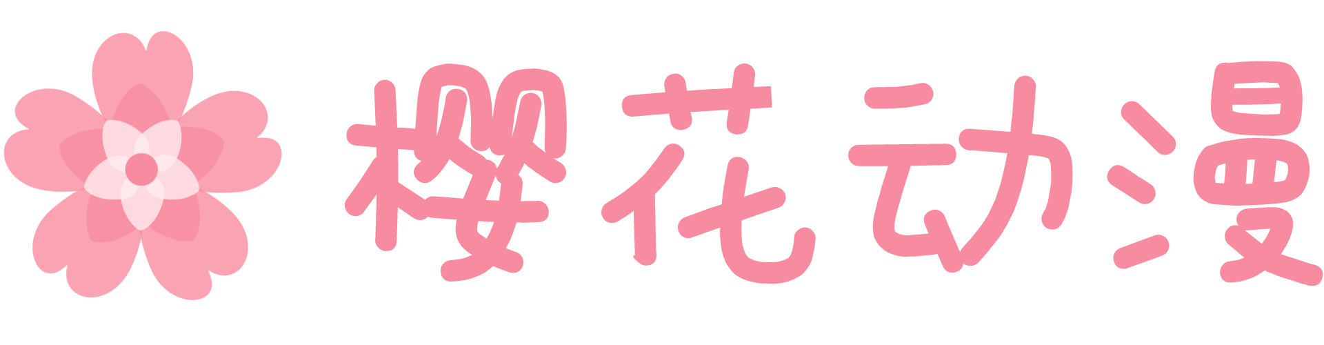 樱花动漫专属映射站｜快速、稳定、无广告的番剧乐园