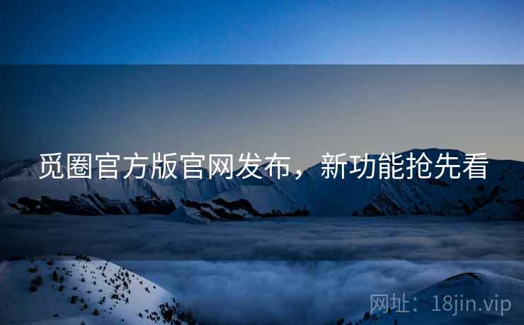 觅圈官方版官网发布，新功能抢先看