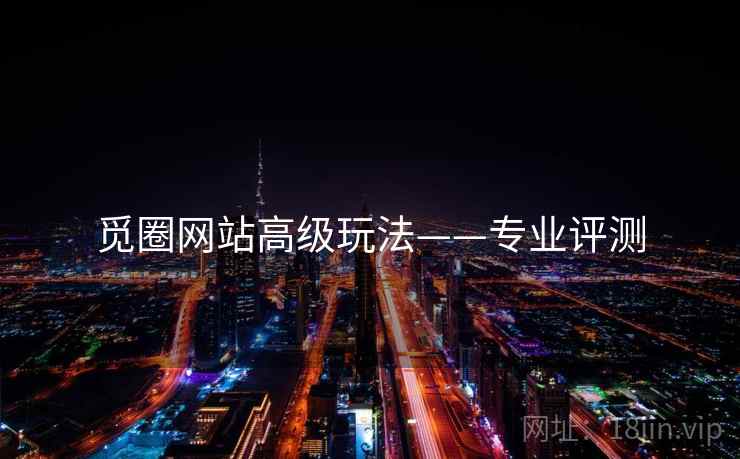 觅圈网站高级玩法——专业评测