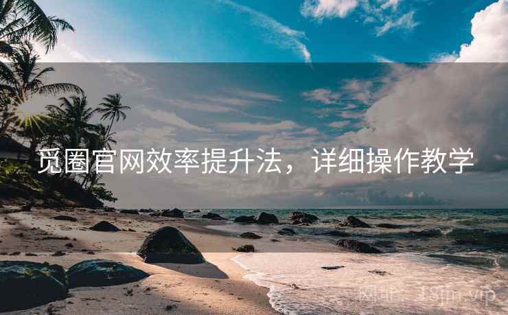 觅圈官网效率提升法，详细操作教学