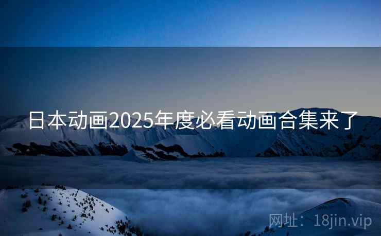 日本动画2025年度必看动画合集来了