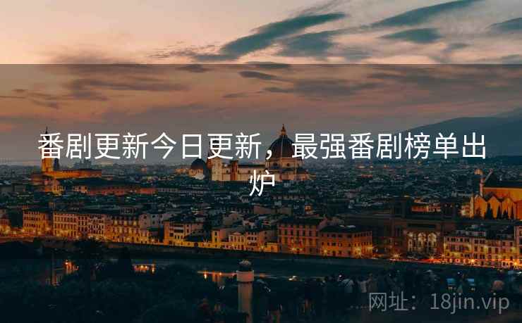 番剧更新今日更新，最强番剧榜单出炉