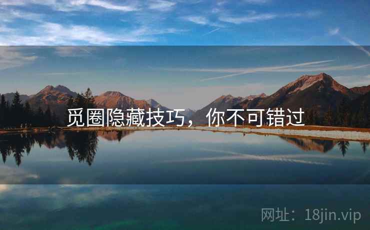 觅圈隐藏技巧，你不可错过