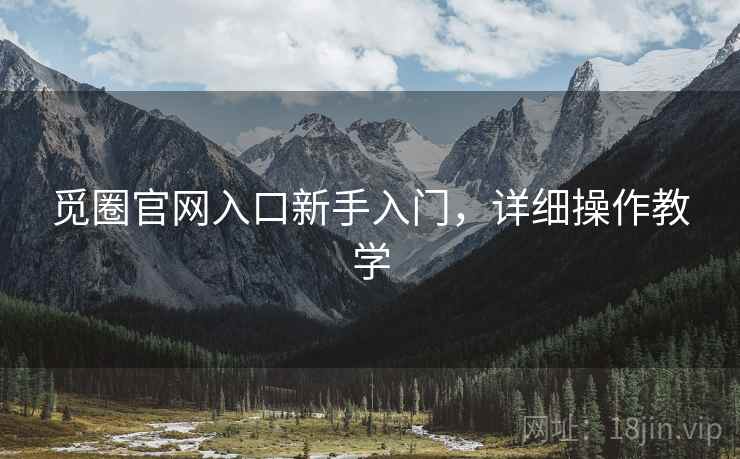 觅圈官网入口新手入门，详细操作教学