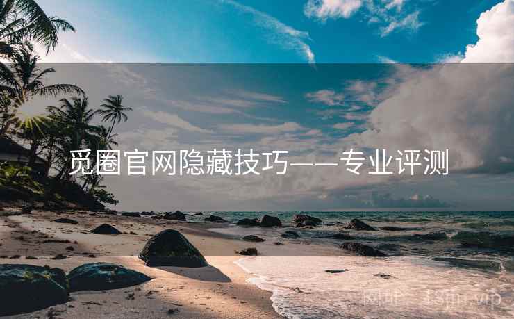 觅圈官网隐藏技巧——专业评测