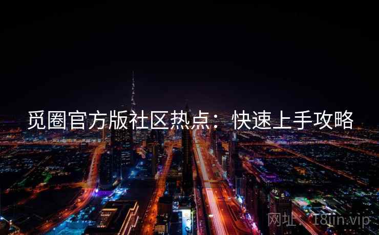觅圈官方版社区热点：快速上手攻略